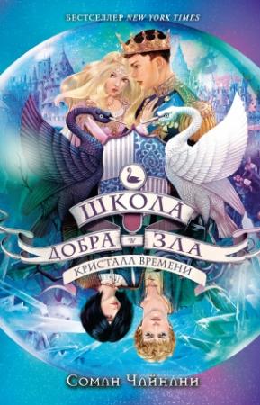 Обложка книги «Кристалл времени» — Соман Чайнани