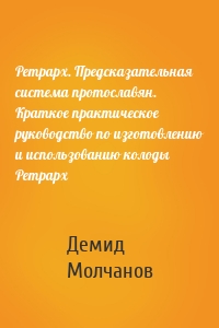 Ретрарх. Предсказательная система протославян. Краткое практическое руководство по изготовлению и использованию колоды Ретрарх