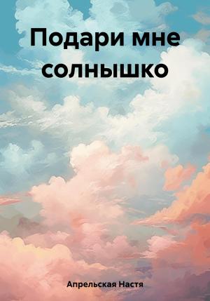 Обложка книги «Подари мне солнышко» — Настя Апрельская