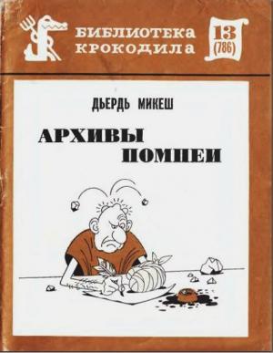 Обложка книги «Архивы Помпеи» — Джордж Микеш