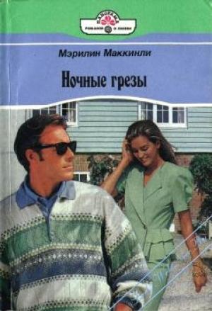 Обложка книги «Ночные грезы» — Мэрилин Маккинли