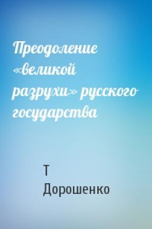 Обложка книги «Преодоление «великой разрухи» русского государства» — Т Дорошенко