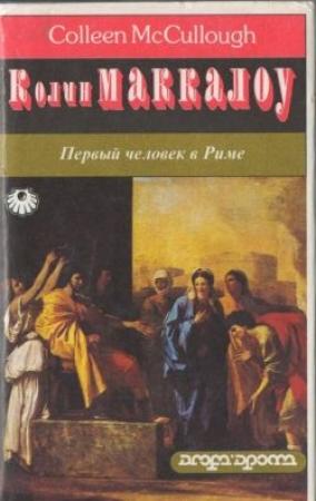 Обложка книги «Первый человек в Риме. Том 1» — Колин Маккалоу