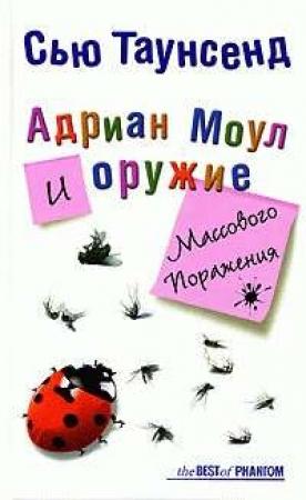 Обложка книги «Адриан Моул и оружие массового поражения» — Сью Таунсенд