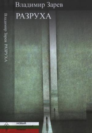 Обложка книги «Разруха» — Владимир Зарев