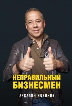 Обложка книги «Неправильный бизнесмен» — Аркадий Анатольевич Новиков