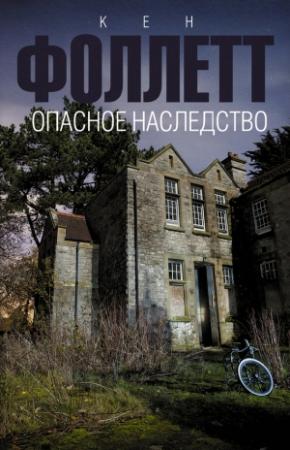 Обложка книги «Опасное наследство» — Кен Фоллетт