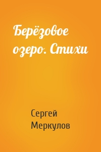 Берёзовое озеро. Стихи