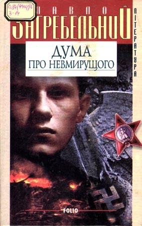 Обложка книги «Дума про невмирущого» — Павел Архипович Загребельный