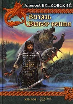 Обложка книги «Выбор воина» — Алексей Витковский