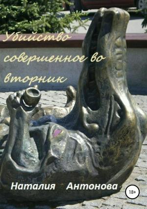 Обложка книги «Убийство, совершённое во вторник (ознакомительный фрагмент)» — Наталия Антонова