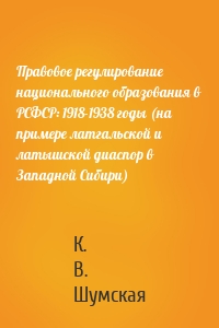 Правовое регулирование национального образования в РСФСР: 1918-1938 годы (на примере латгальской и латышской диаспор в Западной Сибири)