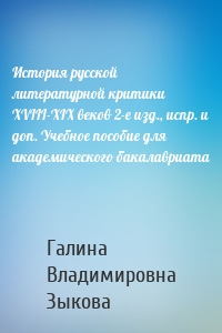 История русской литературной критики XVIII-XIX веков 2-е изд., испр. и доп. Учебное пособие для академического бакалавриата