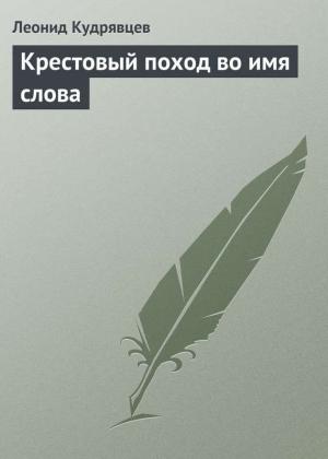 Обложка книги «Крестовый поход во имя слова» — Леонид Кудрявцев
