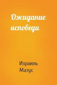 Ожидание исповеди