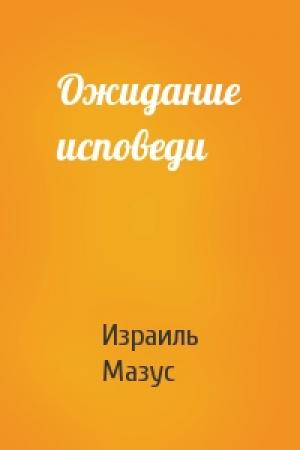 Обложка книги «Ожидание исповеди» — Израиль Мазус