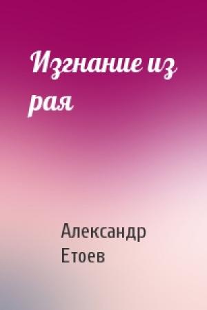 Обложка книги «Изгнание из рая» — Александр Етоев