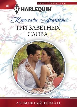 Обложка книги «Три заветных слова» — Кэролайн Андерсон