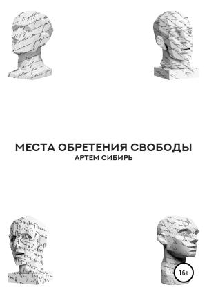 Обложка книги «Места обретения свободы» — Артем Сибирь