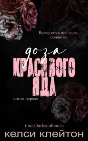 Обложка книги «Доза красивого яда» — Келси Клейтон