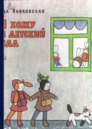 Обложка книги «Я хожу в детский сад» — Ева Яниковская