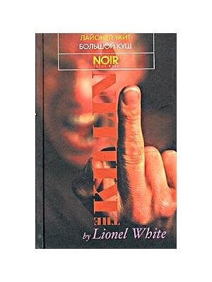 Обложка книги «Большой куш» — Лайонел Уайт