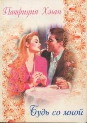 Обложка книги «Будь со мной» — Патриция Хэган