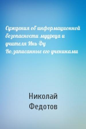 Обложка книги «Суждения об информационной безопасности мудреца и учителя Инь Фу Во,записанные его учениками» — Николай Федотов