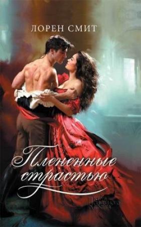 Обложка книги «Плененные страстью» — Лорен Смит