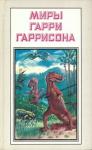 Гарри Гаррисон - Миры Гарри Гаррисона. Книга 19