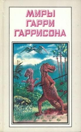 Обложка книги «Миры Гарри Гаррисона. Книга 19» — Гарри Гаррисон
