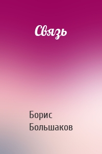 Связь