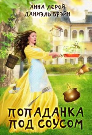 Обложка книги «Попаданка под соусом» — Даниэль Брэйн, Анна Лерой