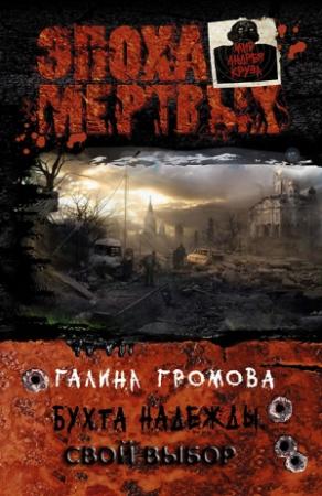 Обложка книги «Бухта надежды. Свой выбор» — Галина Громова
