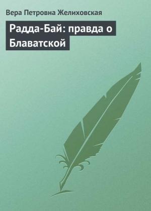 Обложка книги «Радда-Бай: правда о Блаватской» — Вера Желиховская