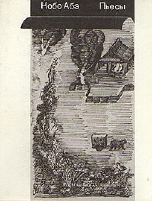 Обложка книги «Крепость» — Кобо Абэ