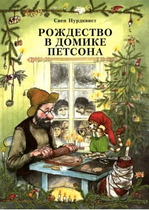 Обложка книги «Рождество в домике Петсона» — Свен Нурдквист