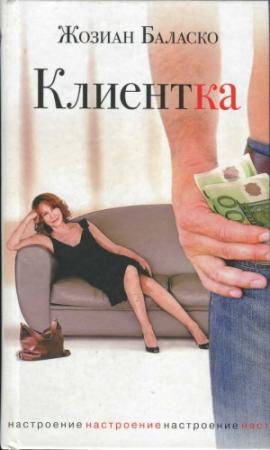 Обложка книги «Клиентка» — Жозиан Баласко