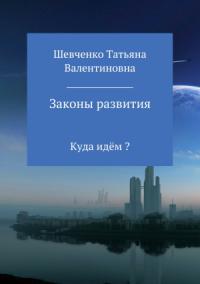 Татьяна Шевченко - Законы развития