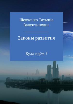 Обложка книги «Законы развития» — Татьяна Шевченко