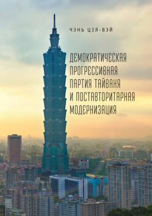 Обложка книги «Демократическая прогрессивная партия Тайваня и поставторитарная модернизация» — Чэнь Цзя-вэй