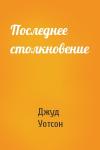 Джуд Уотсон - Последнее столкновение