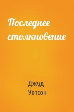 Обложка книги «Последнее столкновение» — Джуд Уотсон