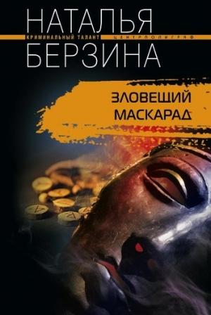 Обложка книги «Зловещий маскарад» — Наталья Берзина