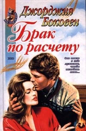 Обложка книги «Брак по расчету» — Джорджия Боковен