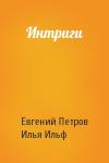 Евгений Петрович Петров, Илья Арнольдович Ильф - Интриги