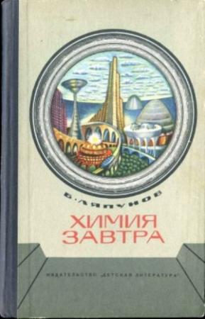 Обложка книги «Химия завтра» — Борис Ляпунов