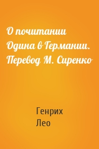 О почитании Одина в Германии. Перевод М. Сиренко