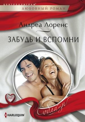 Обложка книги «Забудь и вспомни» — Андреа Лоренс