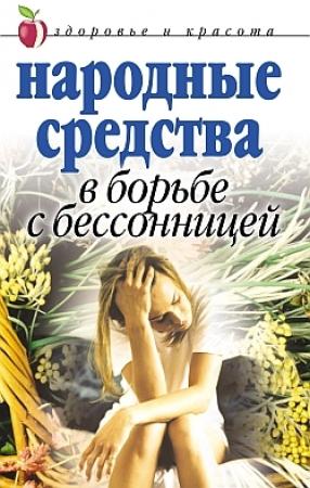 Обложка книги «Народные средства в борьбе с бессонницей» — Елена Исаева